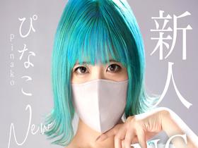 新人AV Debut「163センチ、52キロ」「有名コスプレイヤー」超美乳コスプレイヤー衝撃のAVデビュー　ぴなこ　サンプル画像02